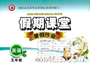 安徽人民出版社2020年假期课堂暑假作业五年级英语人教版参考答案 安徽人民出版社2020年假期课堂暑假作业五年级英语人教版参考答案