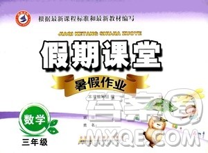 安徽人民出版社2020年假期课堂暑假作业三年级数学人教版参考答案