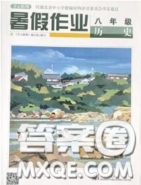 武汉出版社2020年开心假期暑假作业八年级历史人教版答案 武汉出版社2020年开心假期暑假作业八年级历史人教版答案