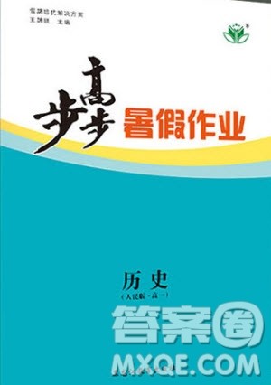 黑龙江教育出版社2020年步步高暑假作业高一历史人民版参考答案