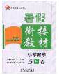 2020年考易通暑假衔接教材小学数学五升六人教版参考答案 2020年考易通暑假衔接教材小学数学五升六人教版参考答案