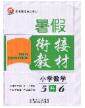 2020年考易通暑假衔接教材小学数学五升六人教版参考答案