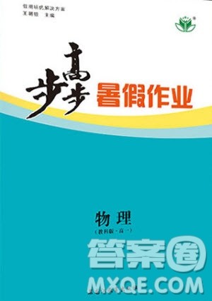 黑龙江教育出版社2020年步步高暑假作业高一物理教科版参考答案 黑龙江教育出版社2020年步步高暑假作业高一物理教科版参考答案