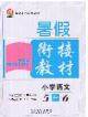 2020年考易通暑假衔接教材小学语文五升六人教版参考答案 2020年考易通暑假衔接教材小学语文五升六人教版参考答案