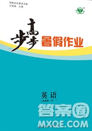 黑龙江教育出版社2020年步步高暑假作业高一英语译林版参考答案