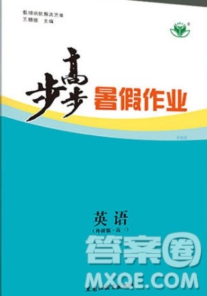 黑龙江教育出版社2020年步步高暑假作业高一英语外研版参考答案