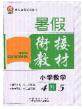 2020年考易通暑假衔接教材小学数学四升五人教版参考答案 2020年考易通暑假衔接教材小学数学四升五人教版参考答案