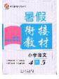 2020年考易通暑假衔接教材小学语文四升五人教版参考答案 2020年考易通暑假衔接教材小学语文四升五人教版参考答案