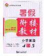 2020年考易通暑假衔接教材小学英语四升五人教版参考答案 2020年考易通暑假衔接教材小学英语四升五人教版参考答案