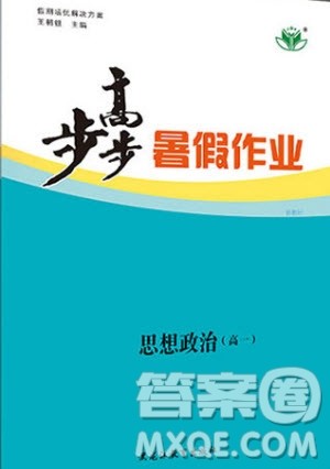 黑龙江教育出版社2020年步步高暑假作业高一思想政治五省市专用参考答案 黑龙江教育出版社2020年步步高暑假作业高一思想政治五省市专用参考答案