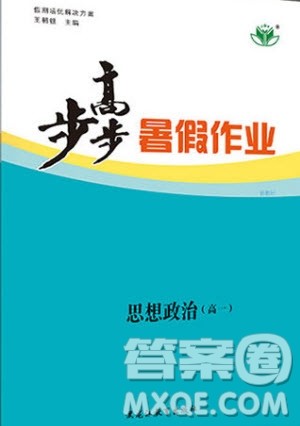 黑龙江教育出版社2020年步步高暑假作业高一思想政治五省市专用参考答案