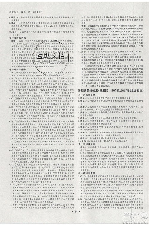 黑龙江教育出版社2020年步步高暑假作业高一思想政治五省市专用参考答案 黑龙江教育出版社2020年步步高暑假作业高一思想政治五省市专用参考答案