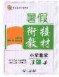 2020年考易通暑假衔接教材小学数学三升四人教版参考答案