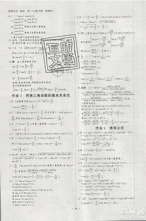 黑龙江教育出版社2020年步步高暑假作业高一数学人教B版参考答案