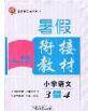 2020年考易通暑假衔接教材小学语文三升四人教版参考答案 2020年考易通暑假衔接教材小学语文三升四人教版参考答案