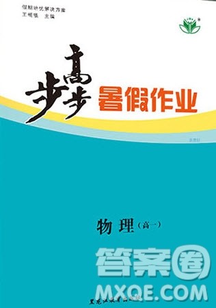 黑龙江教育出版社2020年步步高暑假作业高一物理五省市专用参考答案