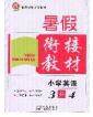 2020年考易通暑假衔接教材小学英语三升四人教版参考答案 2020年考易通暑假衔接教材小学英语三升四人教版参考答案