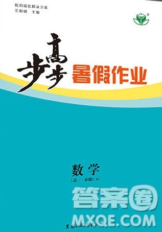 黑龙江教育出版社2020年步步高暑假作业高一数学必修3必修4参考答案