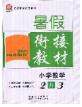 2020年考易通暑假衔接教材小学数学二升三人教版参考答案 2020年考易通暑假衔接教材小学数学二升三人教版参考答案