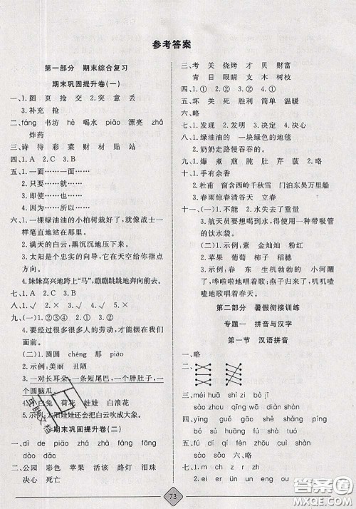 2020年考易通暑假衔接教材小学语文二升三人教版参考答案 2020年考易通暑假衔接教材小学语文二升三人教版参考答案