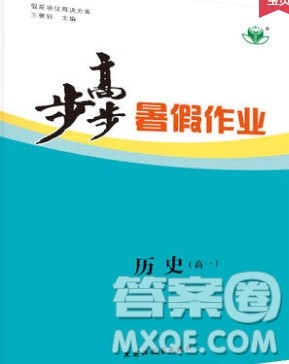 黑龙江教育出版社2020年步步高暑假作业高一历史人教版参考答案