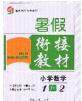 2020年考易通暑假衔接教材小学数学一升二人教版参考答案