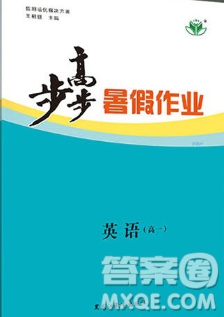 黑龙江教育出版社2020年步步高暑假作业高一英语人教版参考答案 黑龙江教育出版社2020年步步高暑假作业高一英语人教版参考答案