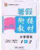 2020年考易通暑假衔接教材小学语文一升二人教版参考答案
