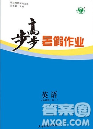 黑龙江教育出版社2020年步步高暑假作业高二英语外研版参考答案