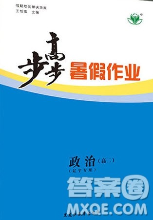 黑龙江教育出版社2020年步步高暑假作业高二政治辽宁专用参考答案 黑龙江教育出版社2020年步步高暑假作业高二政治辽宁专用参考答案