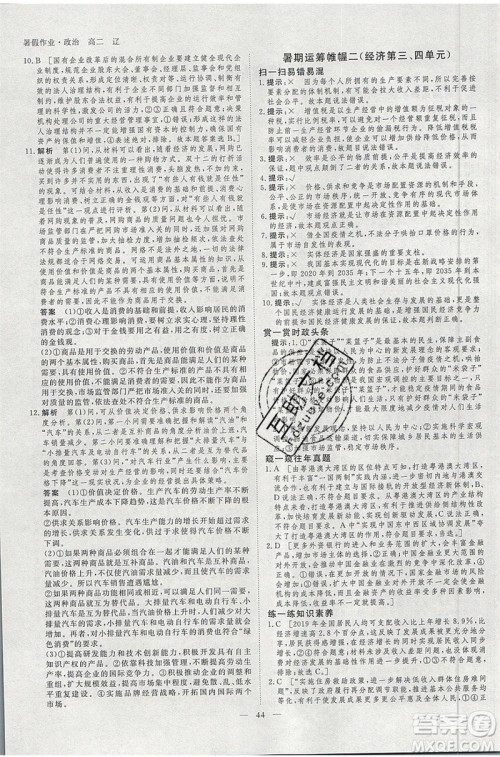 黑龙江教育出版社2020年步步高暑假作业高二政治辽宁专用参考答案