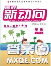 北京时代华文书局2020年暑假新动向七年级英语人教版答案