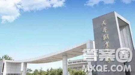 2020天津有哪些表好的专科院校 2020天津专科院校推荐