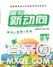 北京时代华文书局2020年暑假新动向八年级数学人教版答案 北京时代华文书局2020年暑假新动向八年级数学人教版答案