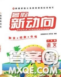 北京时代华文书局2020年暑假新动向八年级语文人教版答案 北京时代华文书局2020年暑假新动向八年级语文人教版答案