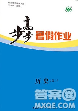 黑龙江教育出版社2020年步步高暑假作业高二历史人教版参考答案