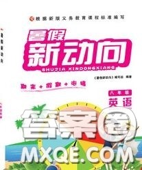 北京时代华文书局2020年暑假新动向八年级英语人教版答案 北京时代华文书局2020年暑假新动向八年级英语人教版答案