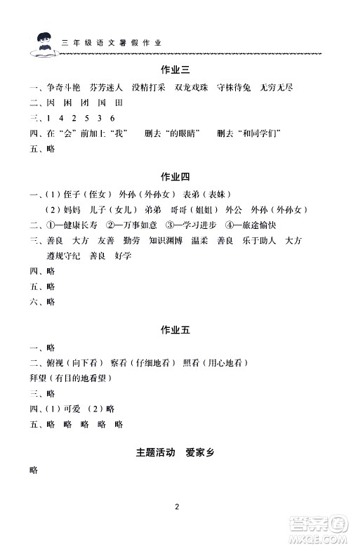 长江少年儿童出版社2020年语文暑假作业三年级通用版参考答案 长江少年儿童出版社2020年语文暑假作业三年级通用版参考答案