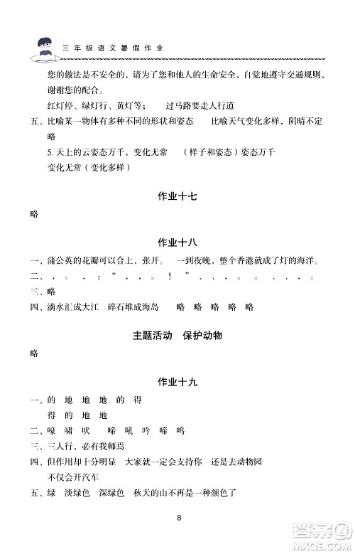 长江少年儿童出版社2020年语文暑假作业三年级通用版参考答案 长江少年儿童出版社2020年语文暑假作业三年级通用版参考答案