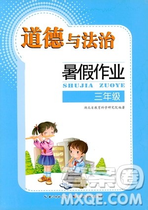 长江少年儿童出版社2020年道德与法治暑假作业三年级通用版参考答案 长江少年儿童出版社2020年道德与法治暑假作业三年级通用版参考答案