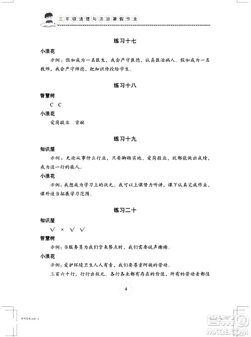 长江少年儿童出版社2020年道德与法治暑假作业三年级通用版参考答案 长江少年儿童出版社2020年道德与法治暑假作业三年级通用版参考答案