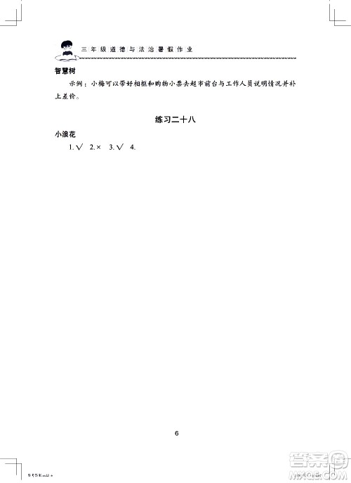 长江少年儿童出版社2020年道德与法治暑假作业三年级通用版参考答案 长江少年儿童出版社2020年道德与法治暑假作业三年级通用版参考答案