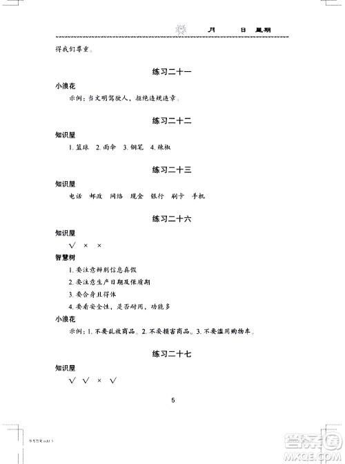 长江少年儿童出版社2020年道德与法治暑假作业三年级通用版参考答案 长江少年儿童出版社2020年道德与法治暑假作业三年级通用版参考答案