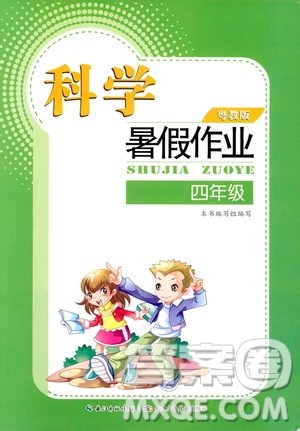 长江少年儿童出版社2020年科学暑假作业四年级粤教版参考答案 长江少年儿童出版社2020年科学暑假作业四年级粤教版参考答案