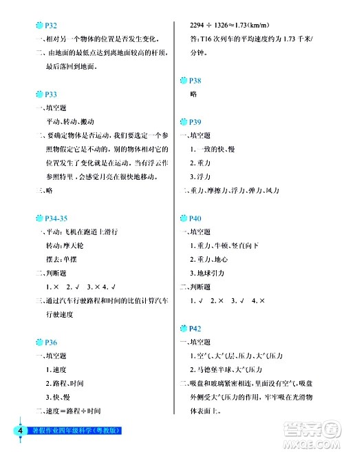 长江少年儿童出版社2020年科学暑假作业四年级粤教版参考答案 长江少年儿童出版社2020年科学暑假作业四年级粤教版参考答案