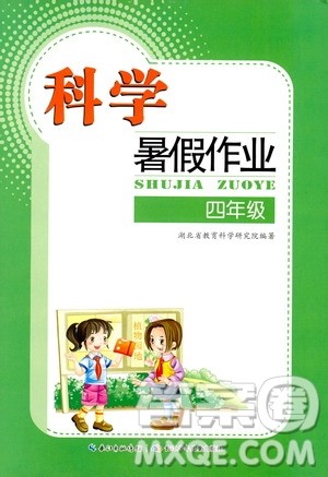 长江少年儿童出版社2020年科学暑假作业四年级通用版参考答案 长江少年儿童出版社2020年科学暑假作业四年级通用版参考答案
