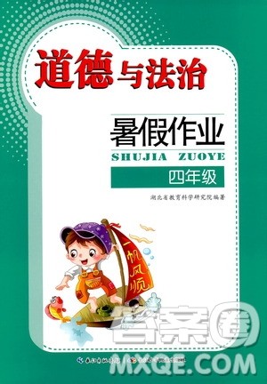 长江少年儿童出版社2020年道德与法治暑假作业四年级通用版参考答案
