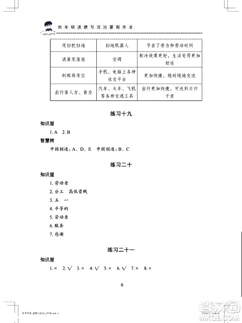 长江少年儿童出版社2020年道德与法治暑假作业四年级通用版参考答案