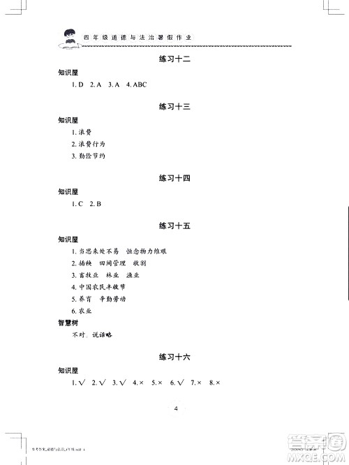 长江少年儿童出版社2020年道德与法治暑假作业四年级通用版参考答案 长江少年儿童出版社2020年道德与法治暑假作业四年级通用版参考答案