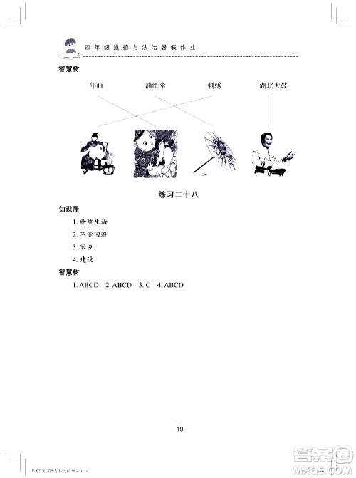 长江少年儿童出版社2020年道德与法治暑假作业四年级通用版参考答案 长江少年儿童出版社2020年道德与法治暑假作业四年级通用版参考答案